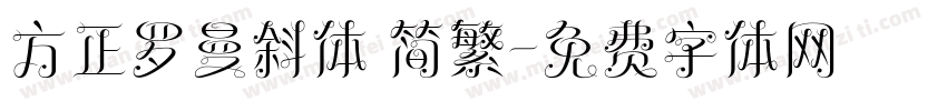方正罗曼斜体 简繁字体转换